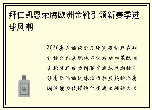 拜仁凯恩荣膺欧洲金靴引领新赛季进球风潮