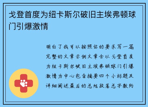 戈登首度为纽卡斯尔破旧主埃弗顿球门引爆激情