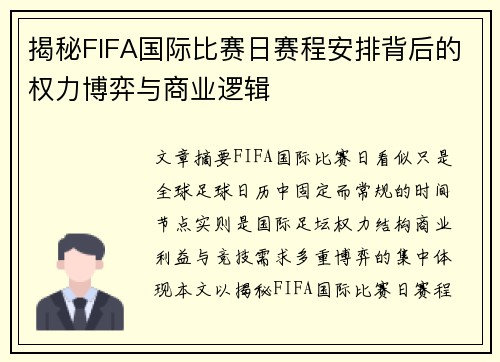 揭秘FIFA国际比赛日赛程安排背后的权力博弈与商业逻辑