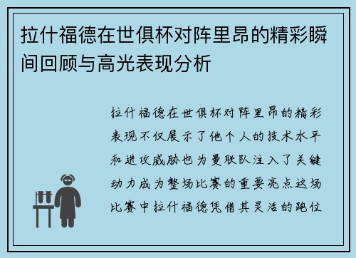 拉什福德在世俱杯对阵里昂的精彩瞬间回顾与高光表现分析