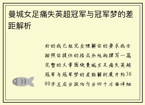 曼城女足痛失英超冠军与冠军梦的差距解析 曼城女足痛失英超冠军与冠军梦的差距解析