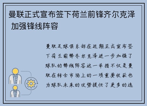 曼联正式宣布签下荷兰前锋齐尔克泽 加强锋线阵容
