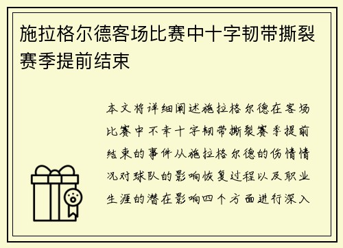 施拉格尔德客场比赛中十字韧带撕裂赛季提前结束 施拉格尔德客场比赛中十字韧带撕裂赛季提前结束
