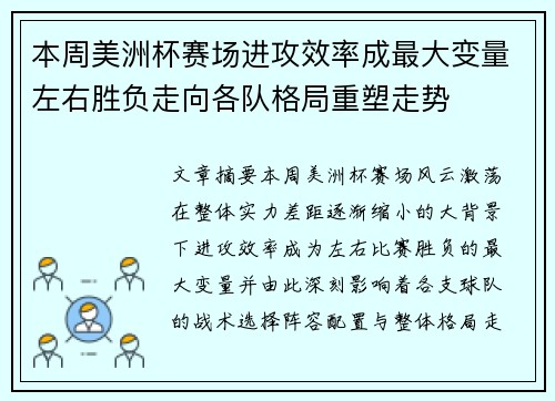 本周美洲杯赛场进攻效率成最大变量左右胜负走向各队格局重塑走势