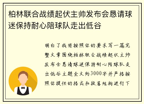 柏林联合战绩起伏主帅发布会恳请球迷保持耐心陪球队走出低谷