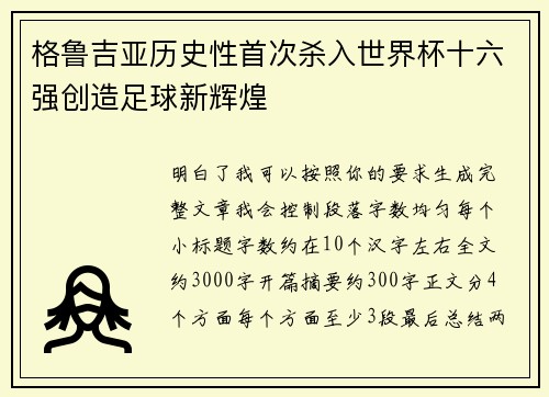 格鲁吉亚历史性首次杀入世界杯十六强创造足球新辉煌