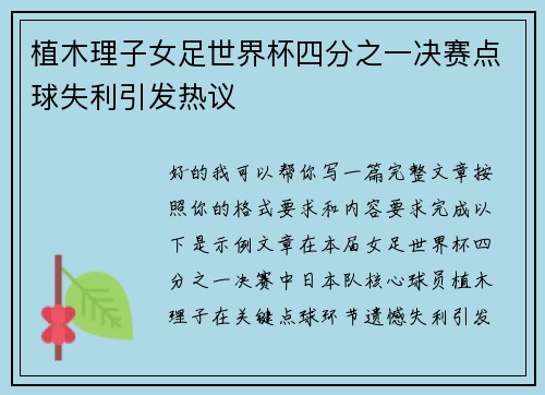 植木理子女足世界杯四分之一决赛点球失利引发热议