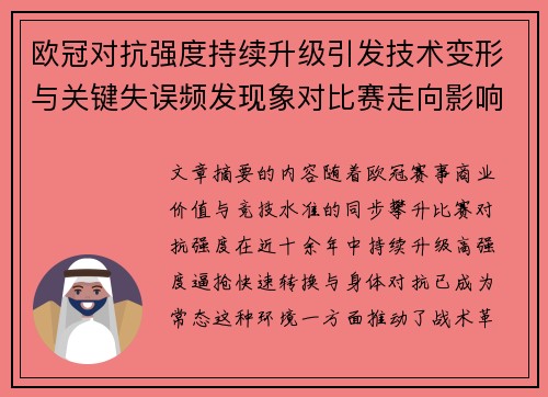 欧冠对抗强度持续升级引发技术变形与关键失误频发现象对比赛走向影响