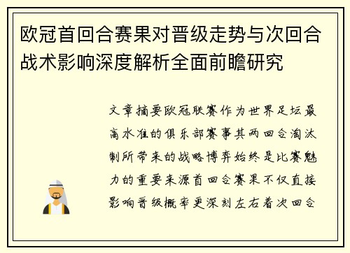欧冠首回合赛果对晋级走势与次回合战术影响深度解析全面前瞻研究
