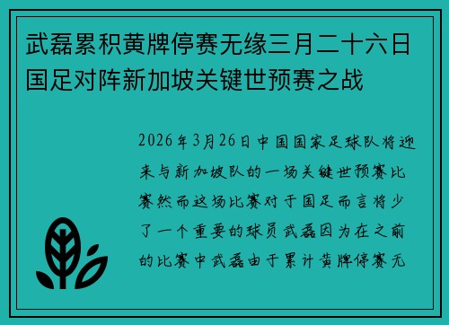 武磊累积黄牌停赛无缘三月二十六日国足对阵新加坡关键世预赛之战