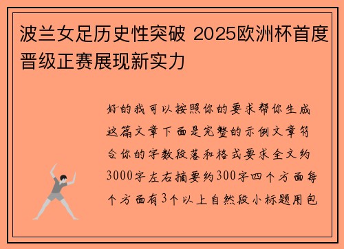 波兰女足历史性突破 2025欧洲杯首度晋级正赛展现新实力