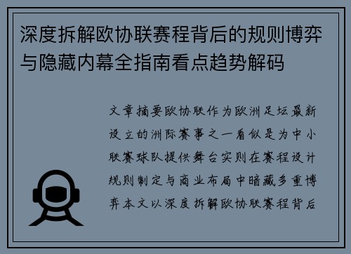 深度拆解欧协联赛程背后的规则博弈与隐藏内幕全指南看点趋势解码