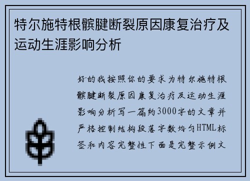 特尔施特根髌腱断裂原因康复治疗及运动生涯影响分析