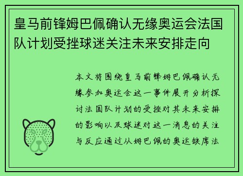 皇马前锋姆巴佩确认无缘奥运会法国队计划受挫球迷关注未来安排走向