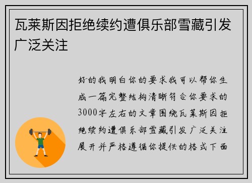 瓦莱斯因拒绝续约遭俱乐部雪藏引发广泛关注