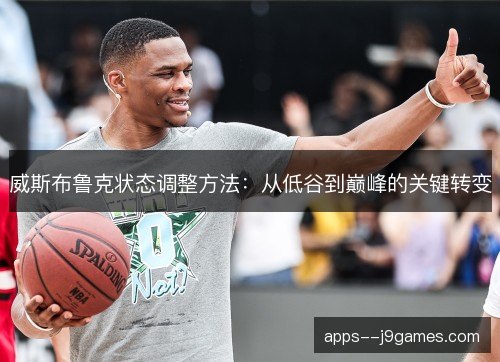 威斯布鲁克状态调整方法：从低谷到巅峰的关键转变