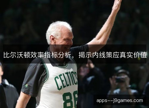 比尔沃顿效率指标分析，揭示内线策应真实价值