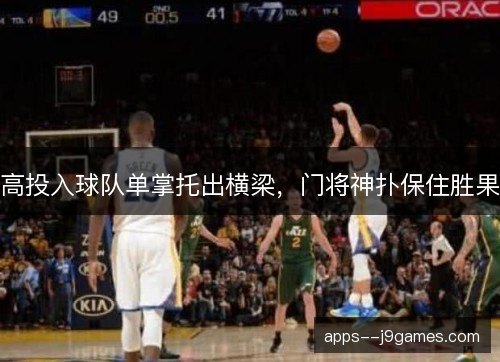 高投入球队单掌托出横梁，门将神扑保住胜果